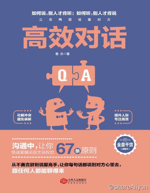 名称：高效对话 | 电子书籍描述：低效率的沟通让我们在工作生活中饱尝苦头