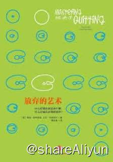 名称：放弃的艺术描述：人生哲理链接：