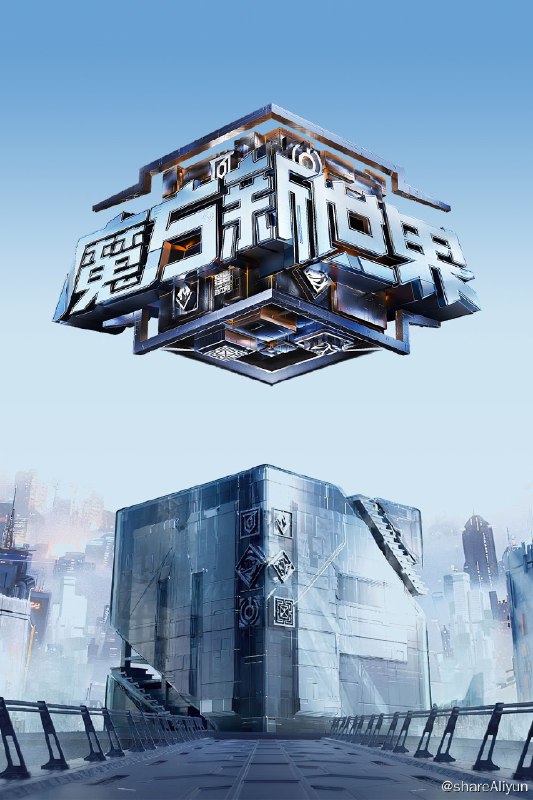 名称：魔方新世界 (2024) 更新中描述：第5期 已更新链接：