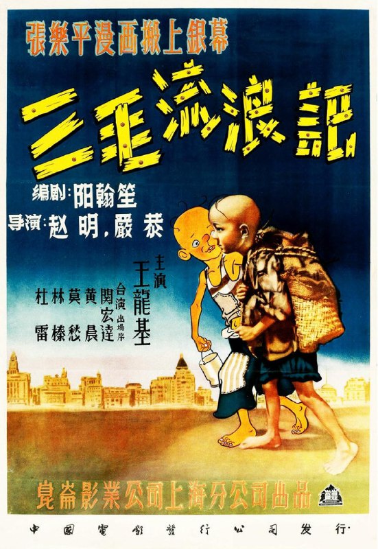 名称：三毛流浪记 (1949)  爱奇艺2019年4K修复版 顶级收藏版描述：#真人版解放前的旧上海，大资本家、军阀、投机商人、洋人、流氓、骗子横行于世，他们过着养尊处优、挥金如土的腐败日子，而底层人民则穷苦不堪，生活艰辛