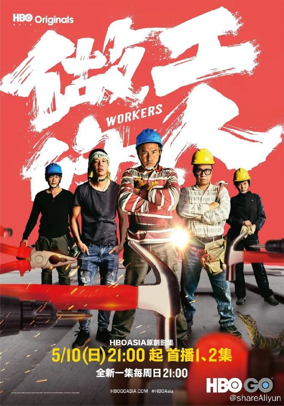 名称：做工的人 2020描述：改编作家林立青同名畅销书，首部大型工地实景拍摄剧集！铁工兄弟阿祈、阿钦和板模工昌仔、怪手阿全，几个怀抱发财梦的好友，在工地里搬演一场又一场荒谬搞笑的发财戏码，这些古怪梦想述说着这群人面对的各种困境