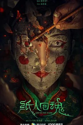 名称：纸人回魂 (2023) 1080/4K描述：浮水镇莲生纸扎铺今日来了一位客人