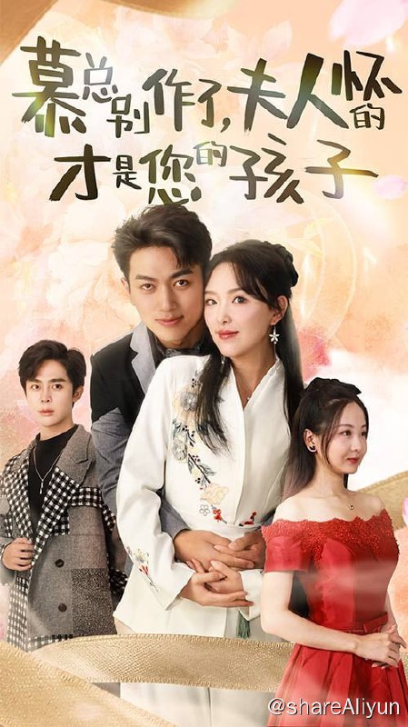 名称：慕总别作了，夫人怀的才是您的孩子 - 2023.S01.1080p描述：慕北辰、云浅浅的妈妈，从小便为两人定下了娃娃亲，但因为云浅浅母亲离婚了，带云浅浅离开了，从小过得很艰苦，因此慕北辰、云浅浅从未没见过面