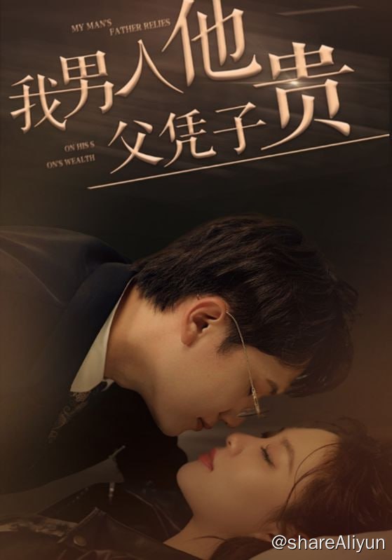 名称：我男人他父凭子贵 - 2024.S01.1080p描述：闫心遭渣男算计被残忍杀害