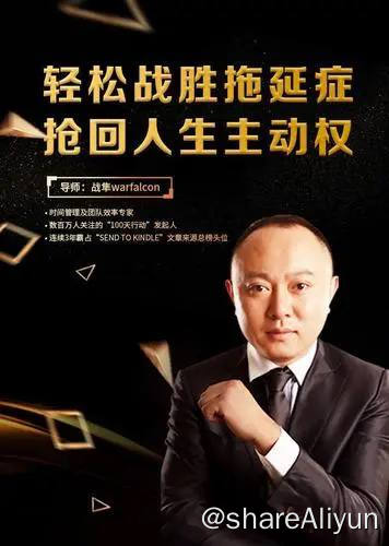 名称：轻松战胜拖延症，抢回人生主动权 | 视频课程描述：实用技巧，即刻可用： 课程浓缩了战隼老师的6年自我管理经验，以多本书籍、研究为理论支撑，没有晦涩难懂的内容，从第一课开始就教你即学即用的“战拖”秘籍，让你从这一秒就开始与拖延症开战！链接：