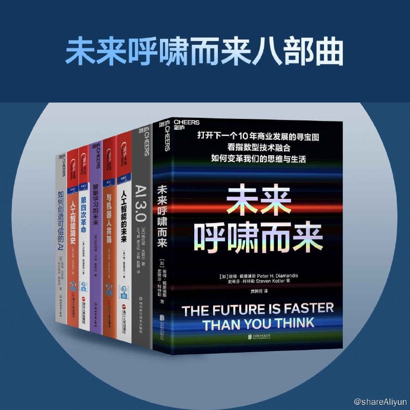 名称：未来呼啸而来_人工智能时代解读八部曲（共8册）描述：套装内容：《未来呼啸而来》戴曼迪斯和科特勒为我们提供了一个强大的未来愿景