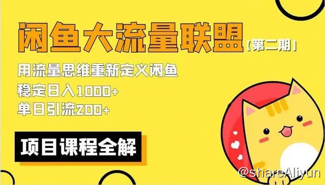 名称：闲鱼大流量联盟玩法 - 2期描述：最新闲鱼大流量联盟骚玩法，单日引流200+，稳定日入1000+