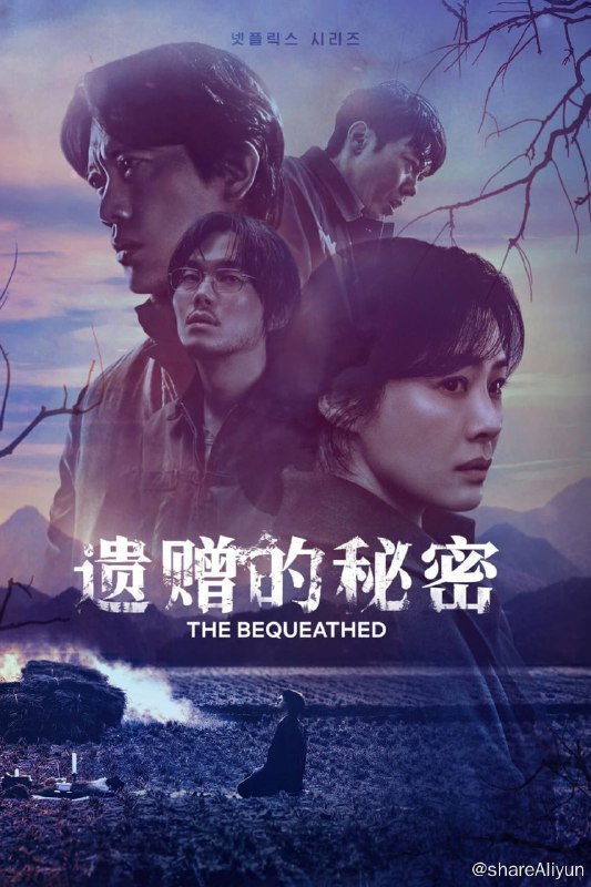 名称：遗赠的秘密 (2024) S01 4K HDR NF 内封简繁韩 【惊悚韩剧】【刮削】描述：一名女子在一位陌生的叔叔去世后继承了一块墓地，并发现自己走入了一连串谋杀案和黑暗秘密的中心