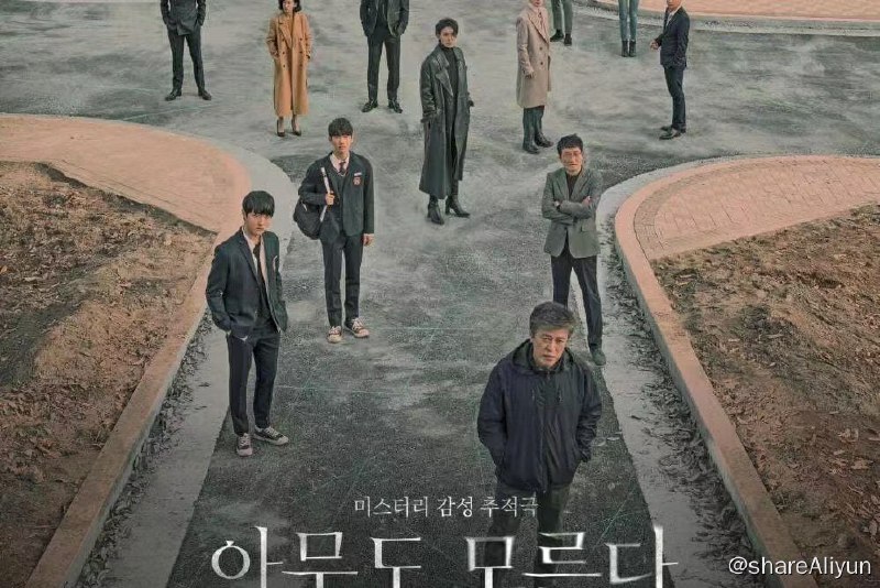 名称：无人知晓描述：该剧讲述女主角因为连环杀人案痛失最爱的朋友，时隔19年她再次追踪连环杀人案，揭发巨大的恶的真实面貌的故事