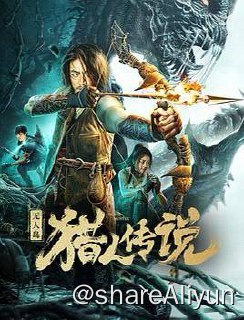 名称：无人岛猎人传说 2024描述：肖雅与王珂在旅行时，看到一颗流星坠落在岛上，两人决定前往寻找
