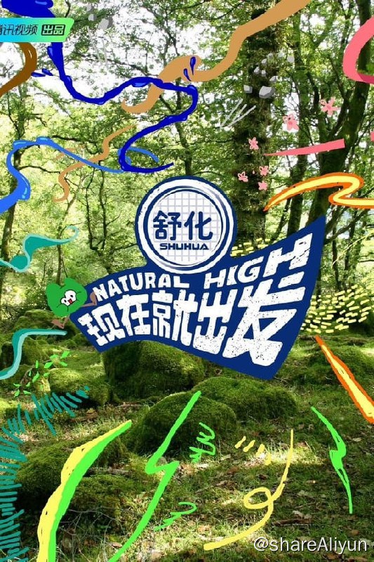 名称：现在就出发(2023) S01E07(第4期上) 4K描述：聚焦沈腾与朋友们的快乐野游，将有新老朋友不断加入