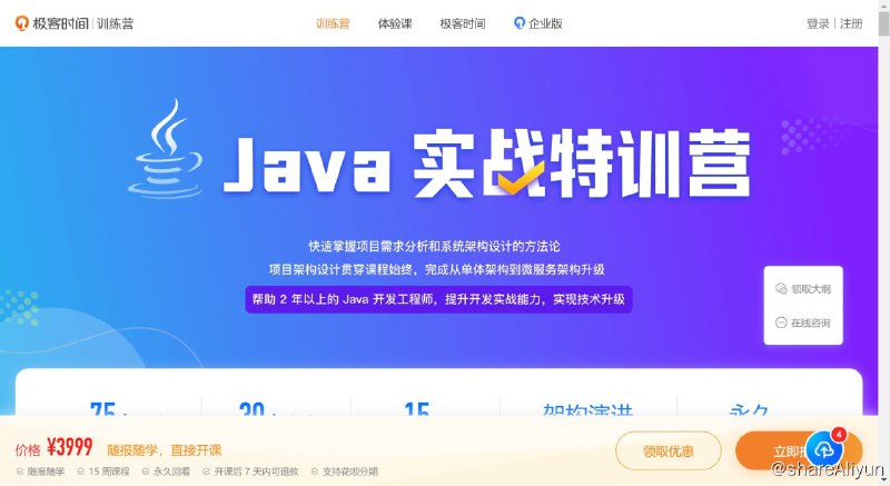 名称：Java项目实战营 - 6期描述：极客时间价值3999元的Java实战项目课程