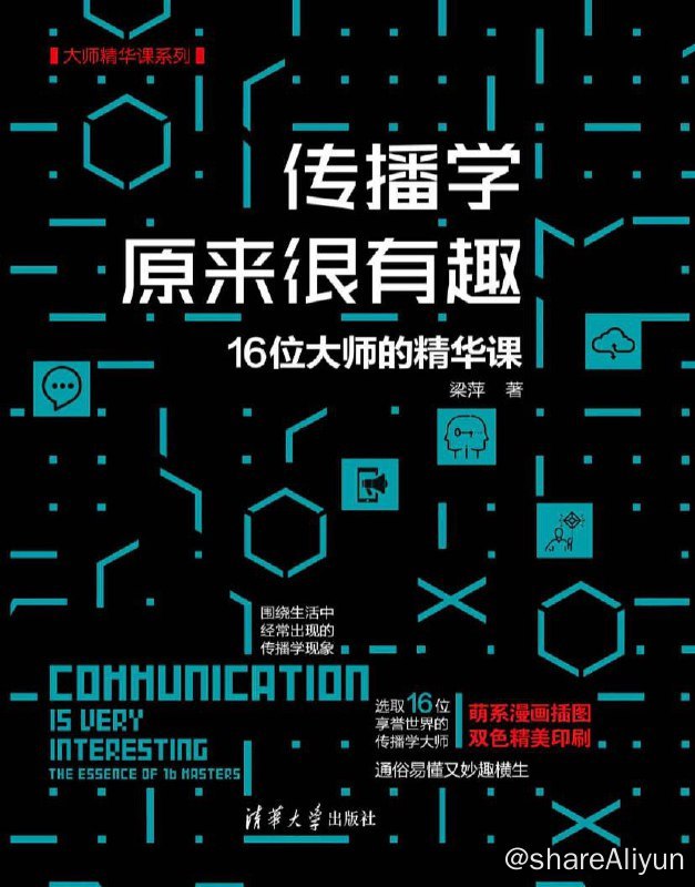 名称：传播学原来很有趣 | 电子书籍描述：本书的全名是《传播学原来很有趣：16位大师的精华课》，书中的内容也被分成立论16个章节，每个章节对应着一个给传播学带来巨大影响的大师的研究成果