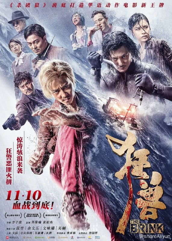 名称：狂兽  蓝光原 内封字幕描述：重案督察西狗（张晋 饰）与搭档阿德（吴樾 饰）到某渔村追捕涉嫌多桩凶案的歹徒江贵成，却意外发现大量被虐杀的帮派分子尸体和数额惊人的黑市黄金，一场各怀鬼胎的混战因西狗和阿德的闯入变成了整个江湖针对两个警察的困兽之斗，随着调查，西狗发现拥有超高犯罪才智的江贵成竟然嚣张到要借十号风球的天威，谋划跨国掠夺一批价值超过五亿的海底黑金，自己和阿德竟也成了他计划中的棋子，不仅得不到警方支援还被通缉，就在此时，阿德被帮派绑架为人质，贵成已经出海，西狗必须独闯狂风怒海，当狂性被绝境激发，当兽性被贪欲操控，真相和善恶哪个更重？唯有血战八方才能力挽狂澜！链接：