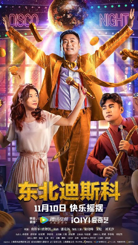 名称：东北迪斯科 HD4K描述：周传阅（宋晓峰 饰）在一次意外中“穿越”到了2022年，醒来到周传阅发现自己是坐豪车、住豪宅的上市公司董事长，更意外的是当年心中的女神复芳（刘美汐 饰）竟是自己的老婆，当他偶遇年少时的情敌莱昂（文松 饰）时发现莱昂一直对复芳念念不忘，俩人展开一系列爆笑过招