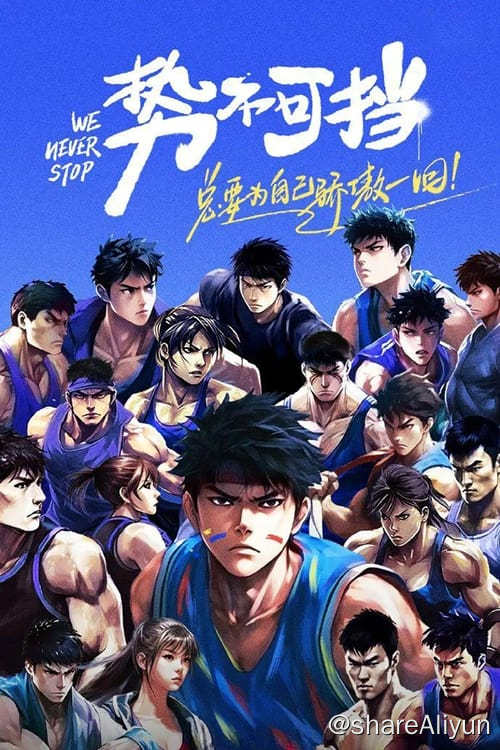 名称：势不可挡 (2023) 更新中 1080P 内嵌中字描述：这是一档体能竞技真人秀节目，节目将汇集100位中国体能达人进行一场无差别体能竞赛