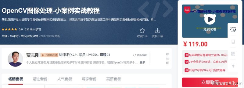 名称：OpenCV图像处理-小案例实战教程描述：帮助应用开发人员在学习图像处理基本知识的基础上，灵活运用所学知识解决日常工作中遇到常见图像处理类相关问题，同时加深对图像处理知识的理解与领悟，锻造与培养使用 OpenCV图像处理相关API解决实际问题的能力