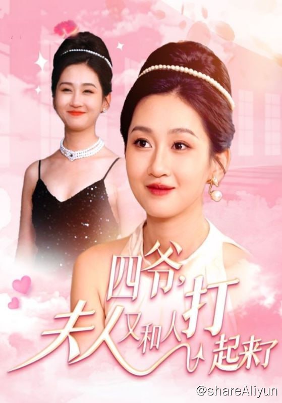名称：四爷，夫人又和人打起来了 - 2023.S01.720p描述：季温暖阴差阳错地救了身中媚药被人追杀的秦弈沉，后来退婚时意外发现他竟是自己渣男未婚夫的舅舅，那个传说中高高在上却不能人道的秦四爷，竟成了自己和蔼可亲的粗大腿，季温暖为了报恩决定和他假装情侣，帮他消除“不举”的非议，稳固家族地位