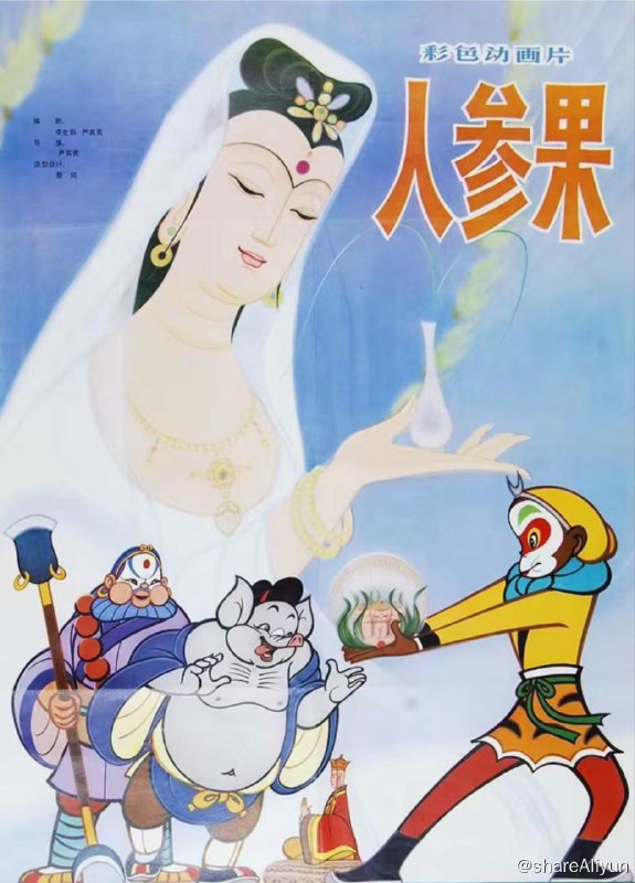 名称：人参果(1981) 4K描述：话说唐僧师徒四人逶迤来到万寿山五庄观，是时观主镇元子赴元始天尊处听道闻法，已预先嘱咐徒儿清风和明月用人参果款待东土高僧