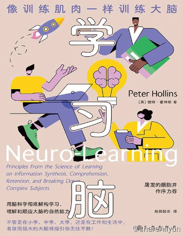 名称：学习脑：像训练肌肉一样训练大脑 | 电子书 [ pdf | mobi | epub ]描述：本书作者彼得•霍林斯在脑科学和学习法领域深耕十余年，他从大脑神经元的特性出发，提出了一套能够深度唤醒大脑潜能的科学学习法