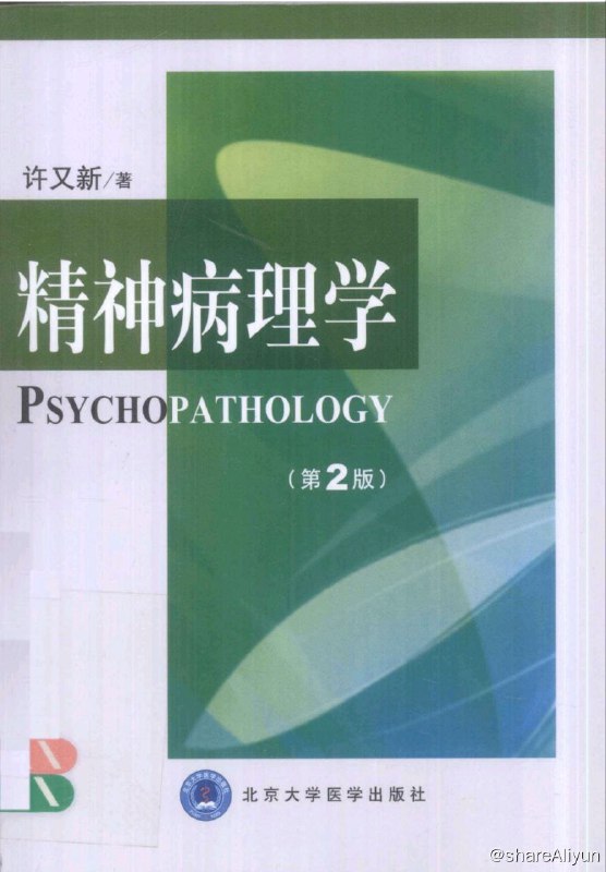 名称：精神病理学描述：《精神病理学(第2版)》第1版于1993年6月面世，第1次印刷5000册，但几年后即已售完