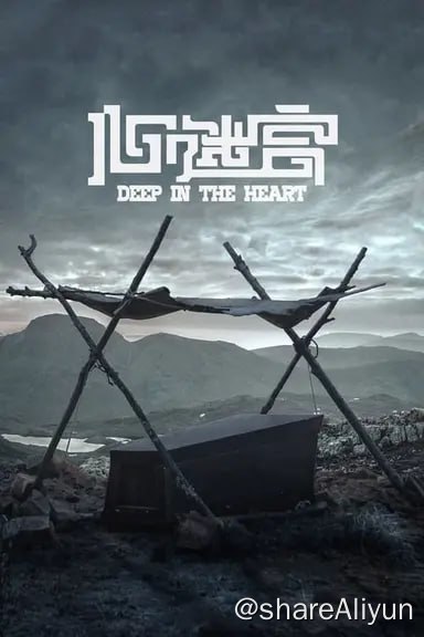 名称：心迷宫(2014) 4K 高码 内嵌简中描述：一个青年在一次争执中失手杀死了同村的痞子，被迫逃亡