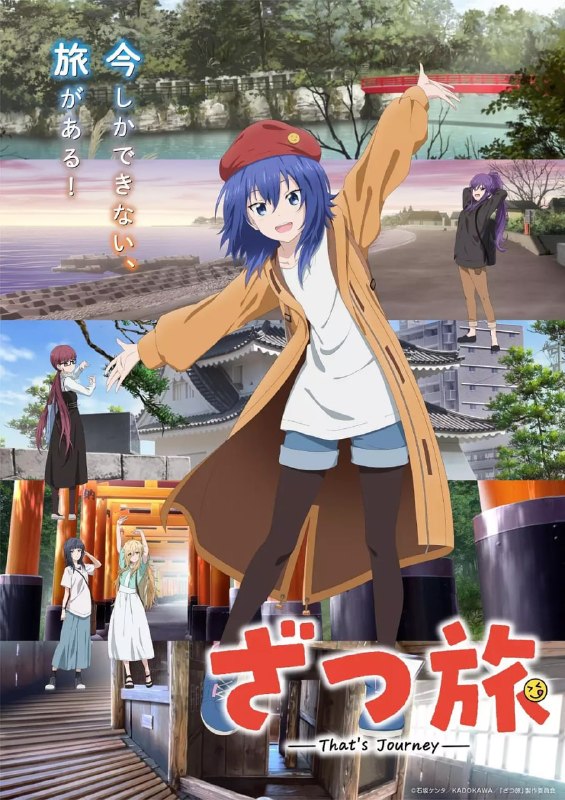 名称：随兴旅-That’s Journey- ざつ旅-That’s Journey- (2025)描述：一名立志成为漫画家的女大学生铃之森千佳，将新作投稿至编辑部却全部被退回，几近丧失信心
