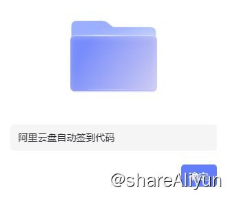 名称：阿里云盘自动签到代码描述：阿里云盘自动签到代码链接：