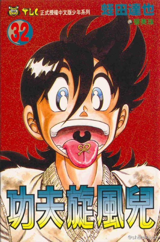 名称：功夫旋风儿 （全59卷）描述：功夫旋风儿 （全59卷） 如题链接：