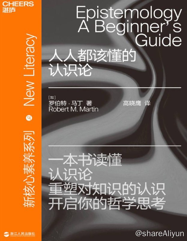 名称：人人都该懂的认识论 | 电子书籍描述：《人人都该懂的认识论》属于湛庐文化重磅推出的“新核心素养”系列图书之一