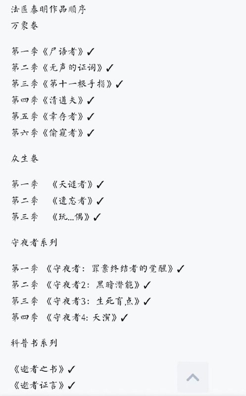 名称：【法医秦明】【全套电子书】描述：别人求的，找了一圈，确实没有整套的，就搜集了一下，需要的拿走链接：