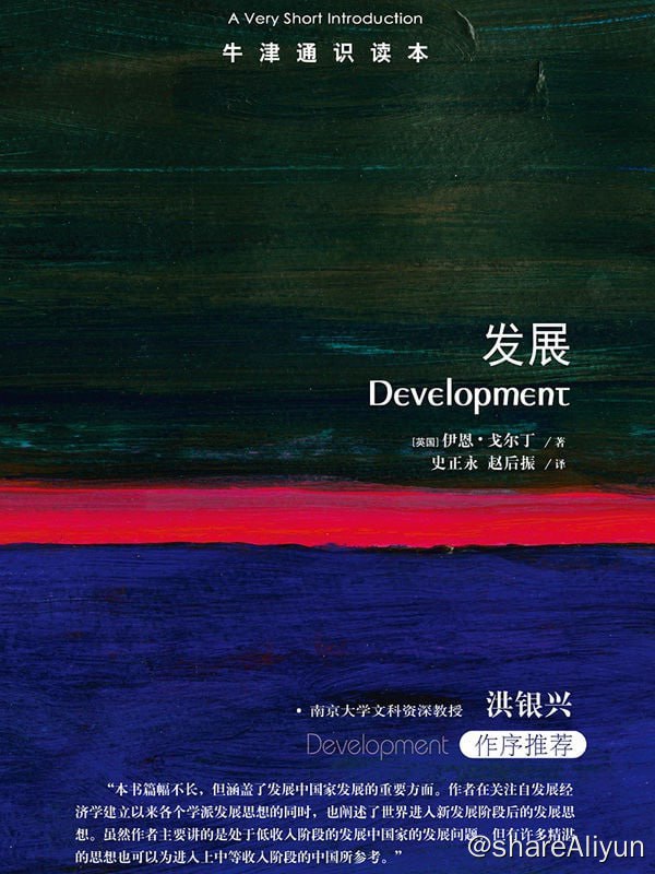 名称：《牛津通识读本：发展（中文版）》 【EPUB | MOBI | PDF 电子书】描述：在本书中，伊恩·戈尔丁考察了教育、医疗、性别、平等以及其他维度的人类福祉对发展所做的贡献，并探讨了为何也有必要将制度和法治以及可持续性和环境问题纳入发展的考量