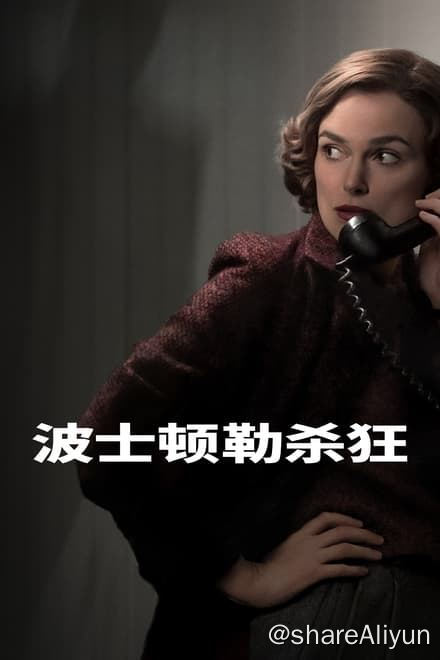 名称：波士顿绞杀手 (2023)✨【2160p.HDR】【兼容杜比视界】【原轨.高码率】12G描述：获奖真实犯罪惊悚片《波士顿勒杀狂》由迈特·卢金斯编剧并执导，讲述了1960年代率先披露臭名昭著的波士顿勒杀狂凶案记者的故事