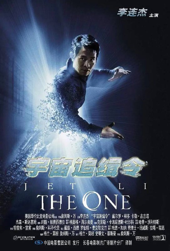 名称：宇宙追缉令(2001)REMUX描述：宇宙中存在多个平行世界，而且每个平行世界里都有一个你存在，而且所有平行世界里面的自己会分摊整个宇宙中你所具备的能量