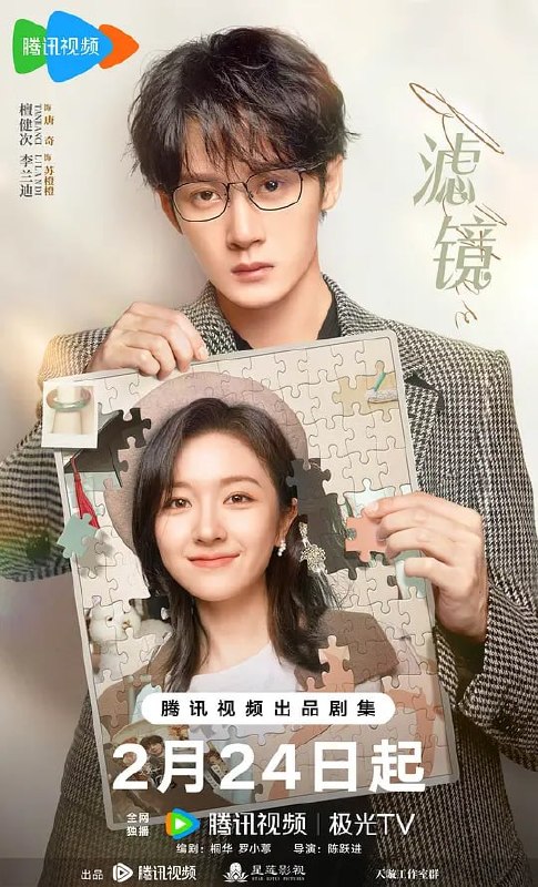 名称：滤镜 (2025)描述：一个新科技产品“滤镜手镯”让普通平凡的苏橙橙(李兰迪 饰)拥有了改变容貌的能力