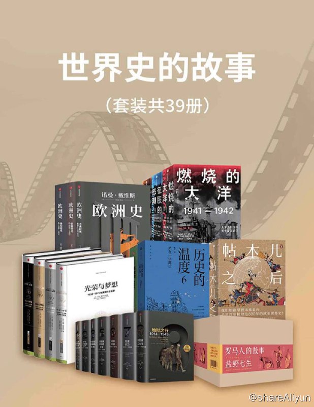 名称：【共39册】 世界史的故事 | 电子书籍描述：世界史的故事 (套装39册)分别有：古典欧洲的诞生、罗马帝国的遗产、中世纪盛期的欧洲、基督教欧洲的巨变、追逐荣耀、竞逐权力、地狱之行、光荣与梦想、罗马人的故事、历史的温度、欧洲史……链接：