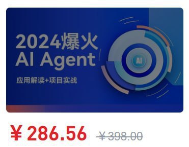 名称：51CTO - 2024爆火AI Agent智能应用从0到1(应用解读+项目实战)描述：AI领域爆火的Agent，利用GPT打造各场景应用实例链接：