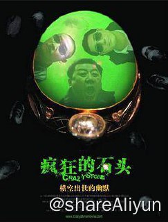 名称：No.187 疯狂的石头 2006描述：重庆一间工艺品厂已经濒临倒闭，却不料在拆倒旧厂房的时候，发现了厕所里的一件宝物——一块价值连城的翡翠