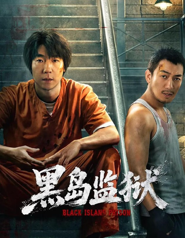 名称：黑岛监狱 (2026) 4K IQ HDR 全16集描述：凌东国刑警廉明为了破获边境人口失踪案，也前往黑岛监狱卧底查案