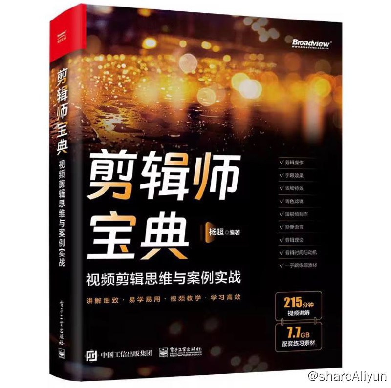 名称：剪辑师宝典 : 视频剪辑思维与案例实战 | 电子书籍描述：《 剪辑师宝典：视频剪辑思维与案例实战 》是电子工业出版社于2023年3月出版的图书
