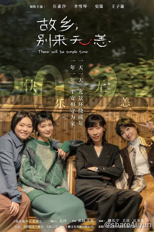 名称：故乡，别来无恙 (2023) 更6 任素汐/李雪琴/史策描述：讲述一起长大的四个女孩，成年散落天南海北，但各自人生的一次转折让她们再度重聚成都