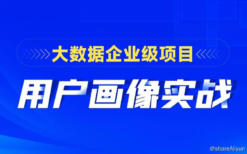 名称：【黑马程序员】大数据项目用户画像实战描述：本课程采用由浅入深,层层递进的讲解方式, 让你轻松掌握企业级用户画像的使用, 使用SparkSQL+Hbase+Oozie构建企业级用户画像
