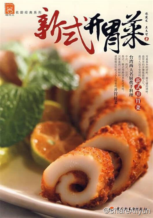 名称：新式开胃菜 | 电子书籍描述：《 新式开胃菜 》主要介绍台湾名厨制作的78种经典开胃菜，这些以最简单的步骤、最基本的食材、最关键的调味，做出的最超人气、最久放不变的开胃好菜