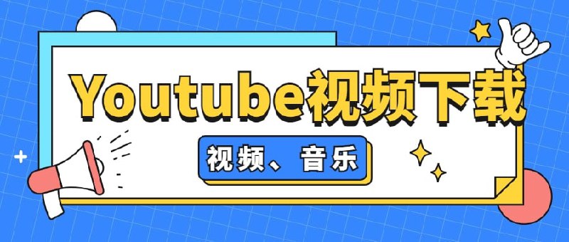 名称：4K Video Downloader 4.22.0.5130 (安装/便携) 学习版描述：4K Video Downloader 是由Jihosoft团队研发的一款PC端免费YouTube视频下载软件，专门设计用于帮助用户下载YouTube视频, 音乐, 字幕, 频道和播放列表, 它同时支持 Facebook, Twitter, Instagram, Vimeo, Dailymotion, Twitch, TED, Bilibili, TikTok等多个视频共享网站