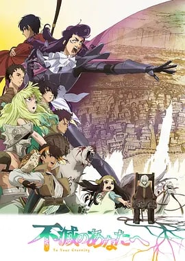 名称：致不灭的你 不滅のあなたへ系列 中字描述：《致不灭的你 第二季》将于2022年秋季播送链接：