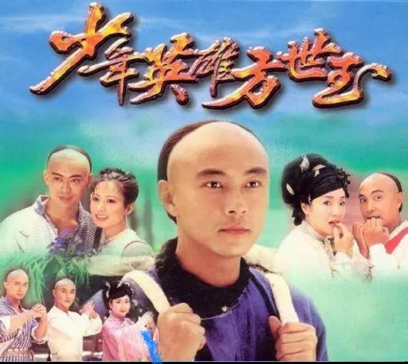 名称：《少年英雄方世玉》1999版 张卫健｜恬妞描述：《少年英雄方世玉》又名《 少年方世玉 》，该剧以诙谐的方式讲述了描述了自小机灵聪慧，整天闯祸的广东少年 方世玉 ，在其母苗翠花的悉心调教下，以药酒洗练筋骨，并练就了一身少林武功