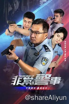名称：非常警察 4KHDR60FPS&4KDOLBY&4KTV高码(EDRMAX)描述：本剧主要人物老李，是一名基层警队里的警长，群众阿勇打小就有当兵的梦想，因误入歧途染上毒品被老李抓获，后经过老李教悔，走上正途并与老李建立起了深厚的兄弟情感，阿勇成为一名治安积极分子，通过社会关系为老李举报涉毒线索，维护社会治安，充分体现了人民警察这一职业的正直与忠义，以真心换真情，正人先正己