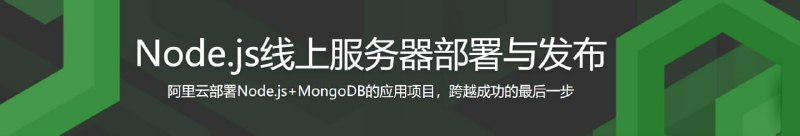 名称：Node.js项目线上服务器部署与发布描述：项目测试通过，到了上线部署阶段，你该怎么做？本课程将通过5个不同类型的 Node.js 项目实例，从0部署系统讲解，最终让您掌握整个项目部署发布作业流程
