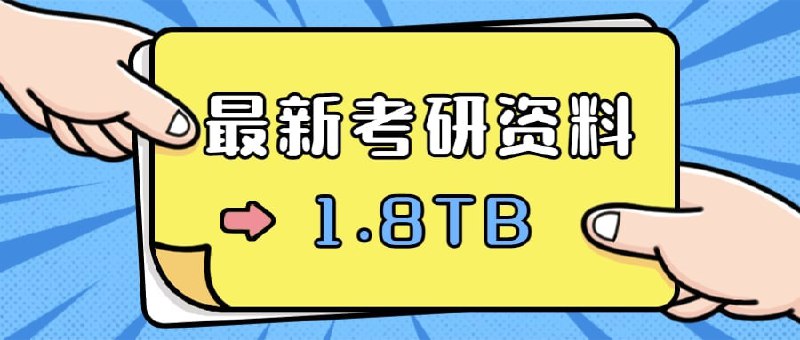 名称：全网首发！2023最新考研资料合集！【1.8TB】描述：2022.11.8最新整理考研资料大合集，包含2023最新全套考研资料，2021+2022考研资料合集；数学、英语、政治、计算机等等应有尽有，分享给即将考研的小伙伴，有需要抓紧转存！祝大家上岸成功！链接：