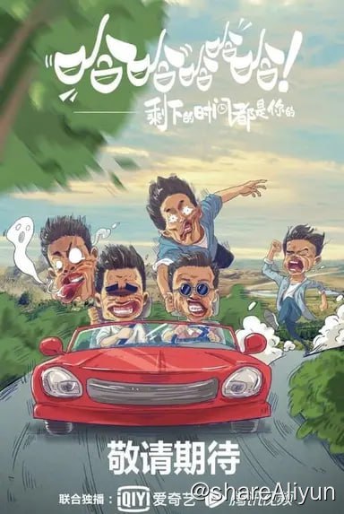 名称：哈哈哈哈哈(2020) S04E01描述：《哈哈哈哈哈》是一档由爱奇艺、腾讯视频双平台联合投资、联合出品、联合独播、轮值招商的公路行进式户外真人秀